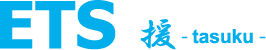 ETS -tasuku-
