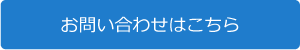 お問い合わせはこちら