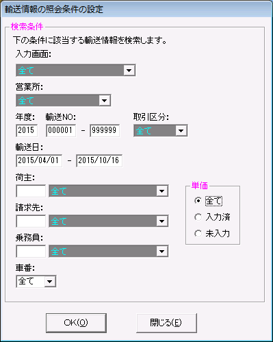 輸送情報の照会条件の設定画面