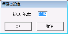 年度の設定画面