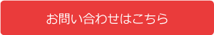 お問い合わせはこちら